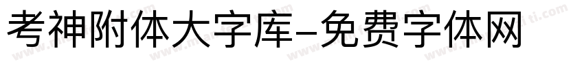 考神附体大字库字体转换