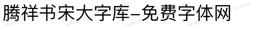 腾祥书宋大字库字体转换