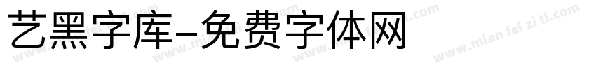 艺黑字库字体转换