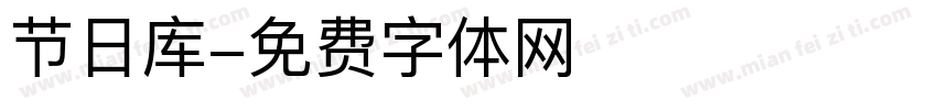 节日库字体转换