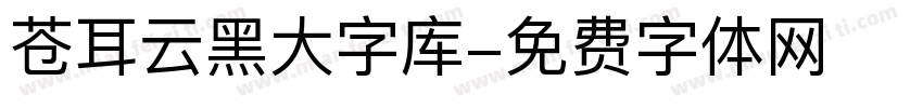 苍耳云黑大字库字体转换