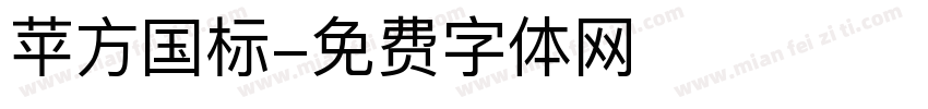 苹方国标字体转换