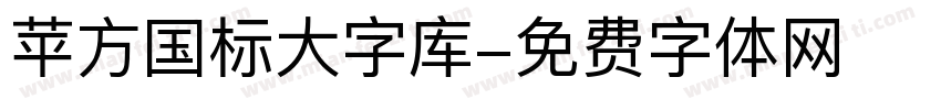 苹方国标大字库字体转换