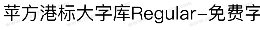 苹方港标大字库Regular字体转换