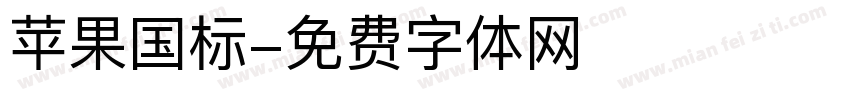 苹果国标字体转换