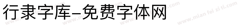 行隶字库字体转换