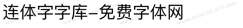 连体字字库字体转换