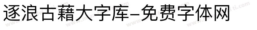 逐浪古藉大字库字体转换