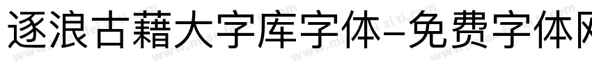 逐浪古藉大字库字体字体转换
