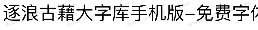 逐浪古藉大字库手机版字体转换