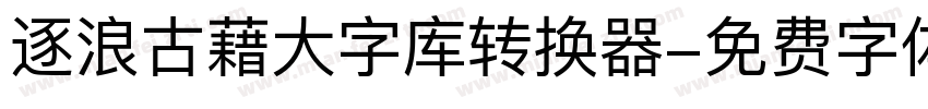 逐浪古藉大字库转换器字体转换