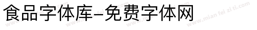 食品字体库字体转换