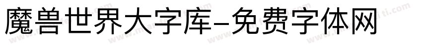 魔兽世界大字库字体转换