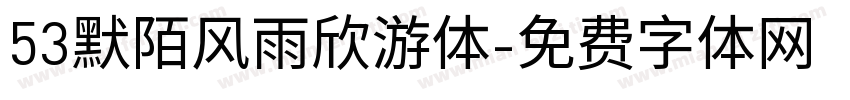 53默陌风雨欣游体字体转换