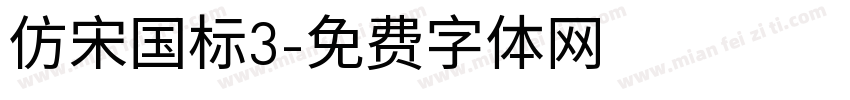 仿宋国标3字体转换
