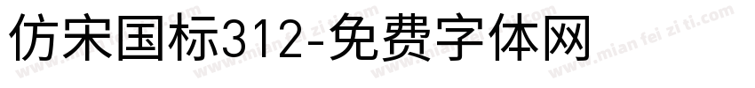 仿宋国标312字体转换