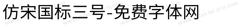 仿宋国标三号字体转换