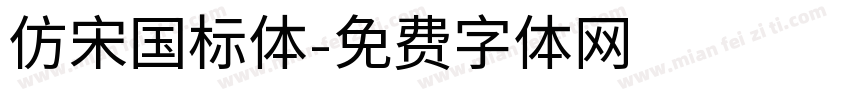 仿宋国标体字体转换
