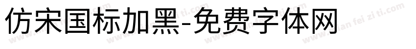 仿宋国标加黑字体转换