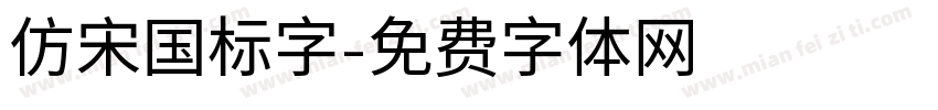 仿宋国标字字体转换