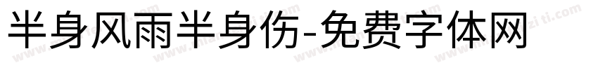 半身风雨半身伤字体转换