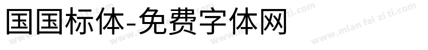 国国标体字体转换