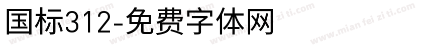 国标312字体转换