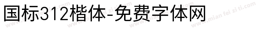 国标312楷体字体转换