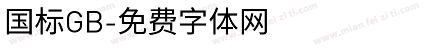 国标GB字体转换