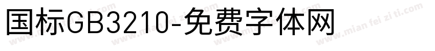 国标GB3210字体转换