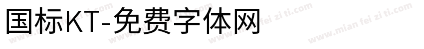国标KT字体转换