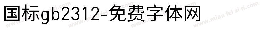 国标gb2312字体转换