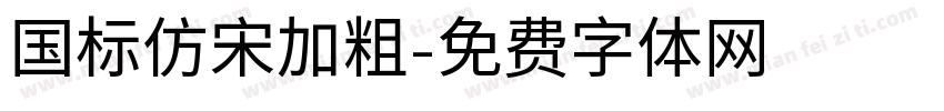 国标仿宋加粗字体转换