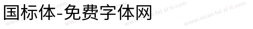 国标体字体转换