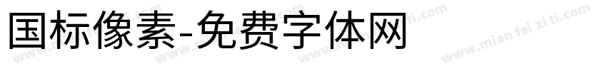 国标像素字体转换