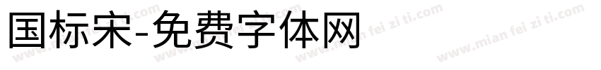 国标宋字体转换