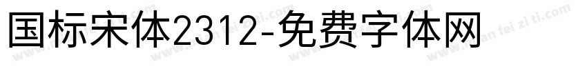 国标宋体2312字体转换