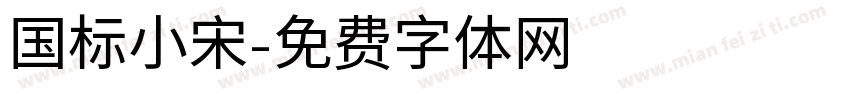 国标小宋字体转换