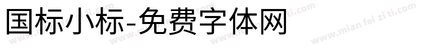 国标小标字体转换