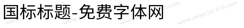 国标标题字体转换