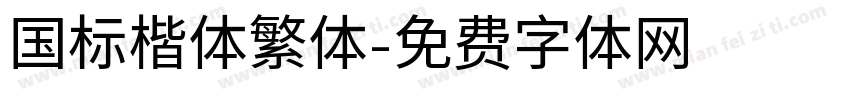 国标楷体繁体字体转换