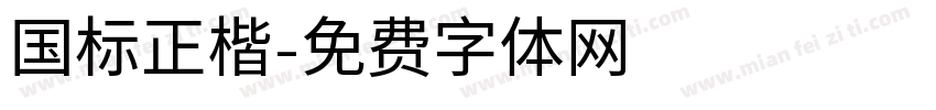 国标正楷字体转换