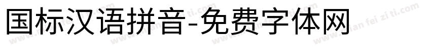 国标汉语拼音字体转换