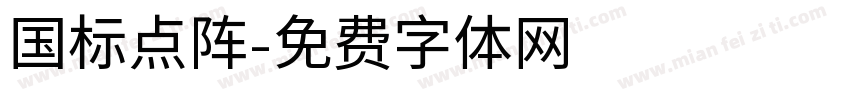 国标点阵字体转换