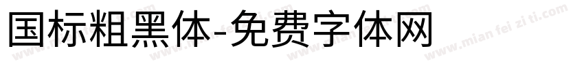 国标粗黑体字体转换