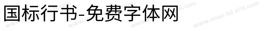 国标行书字体转换