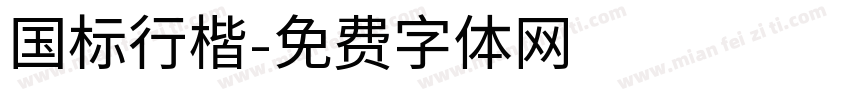国标行楷字体转换
