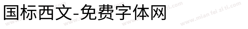 国标西文字体转换