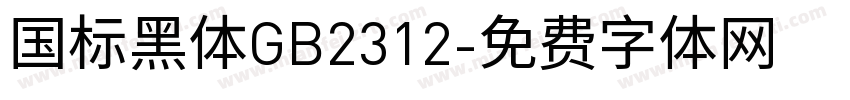 国标黑体GB2312字体转换