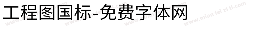 工程图国标字体转换